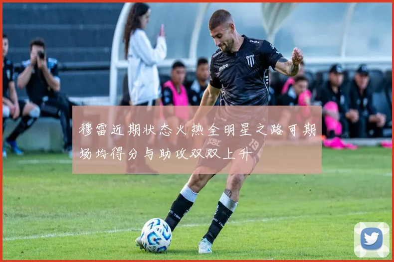 穆雷近期状态火热全明星之路可期场均得分与助攻双双上升