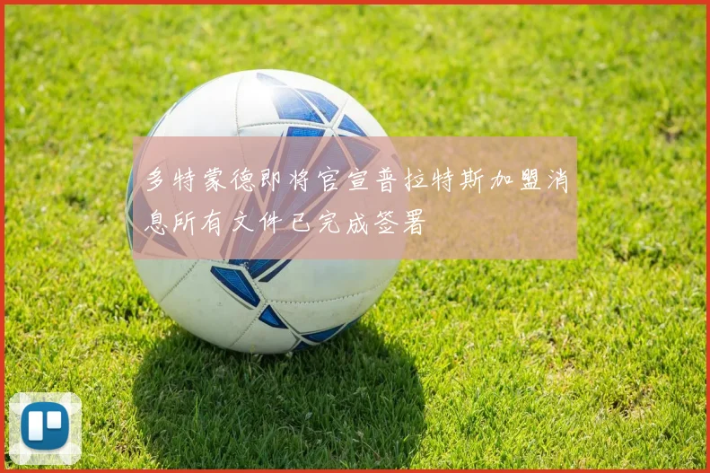 多特蒙德即将官宣普拉特斯加盟消息所有文件已完成签署