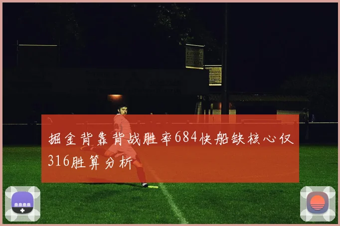 掘金背靠背战胜率684快船缺核心仅316胜算分析