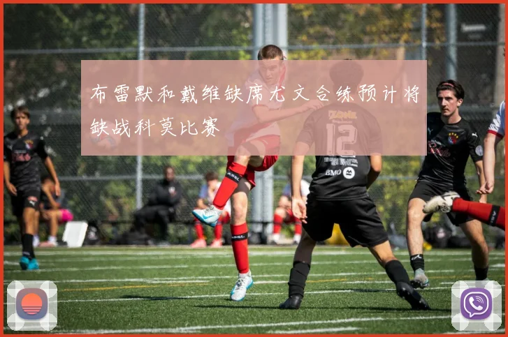 布雷默和戴维缺席尤文合练预计将缺战科莫比赛