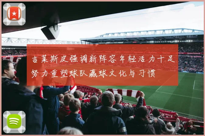 吉莱斯皮强调新阵容年轻活力十足努力重塑球队赢球文化与习惯