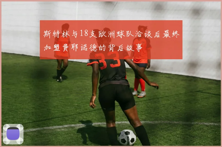 斯特林与18支欧洲球队洽谈后最终加盟费耶诺德的背后故事