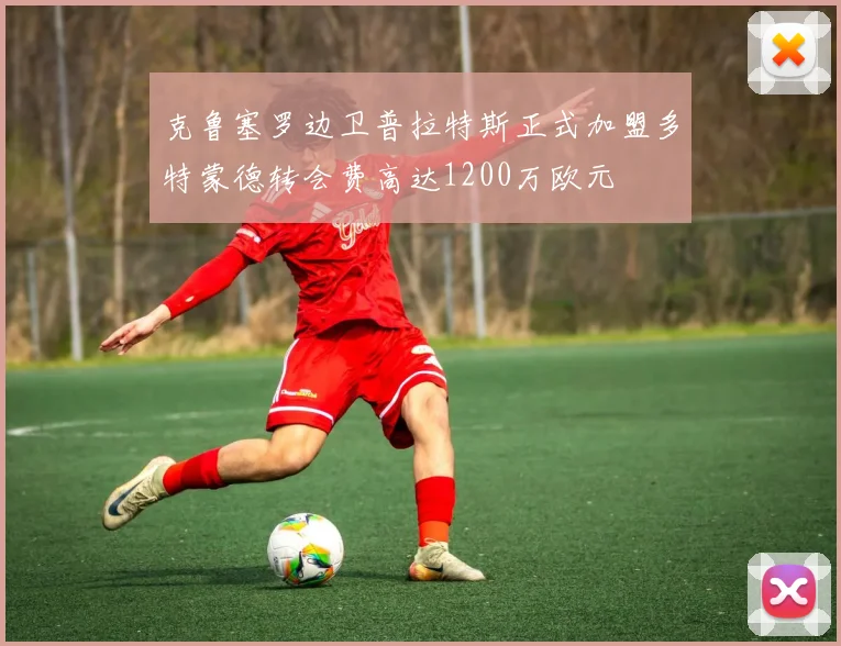 克鲁塞罗边卫普拉特斯正式加盟多特蒙德转会费高达1200万欧元