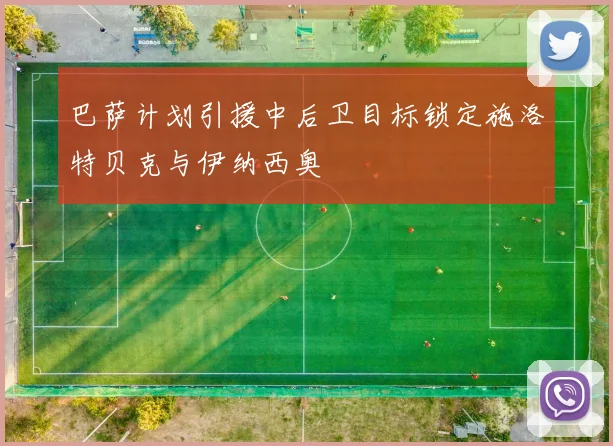 巴萨计划引援中后卫目标锁定施洛特贝克与伊纳西奥
